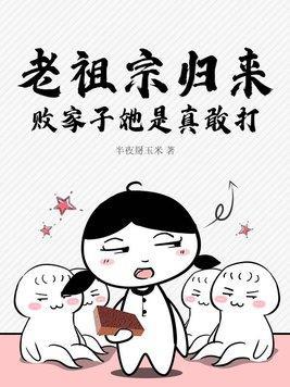 老祖宗醒来找后代的