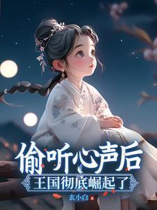 偷听心声系列合集