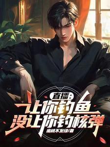 没让你钓核弹 百度
