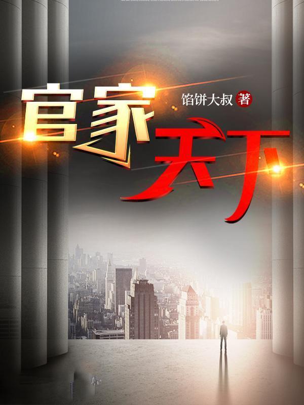 官家天下高研笔趣阁无弹窗