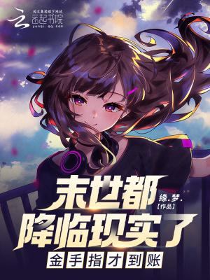 末世降临无防盗