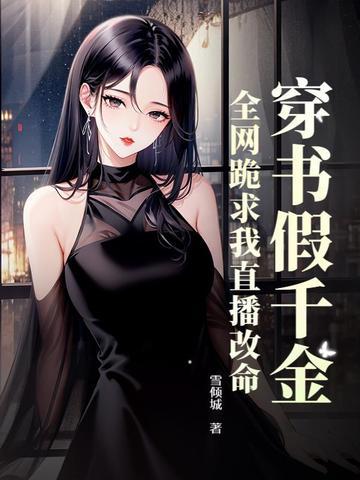 穿书假千金，全网跪求我直播改命