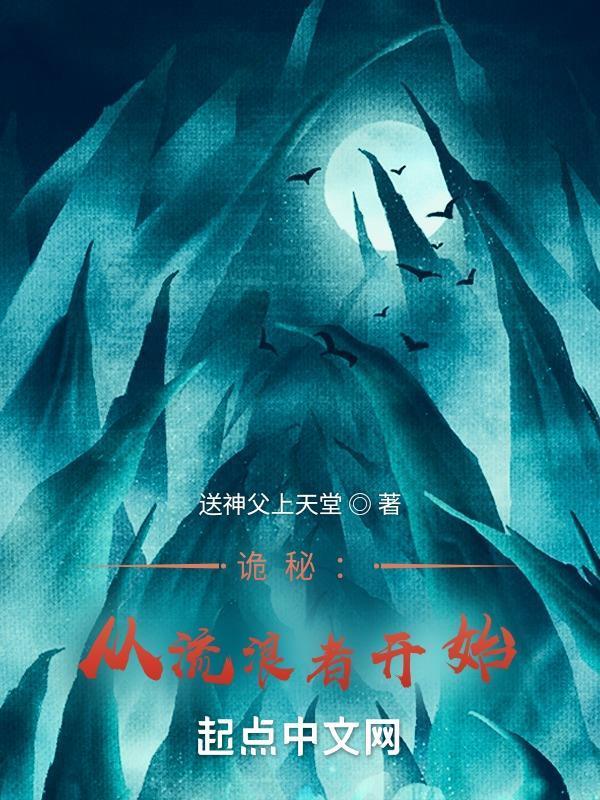诡秘:从流浪者开始